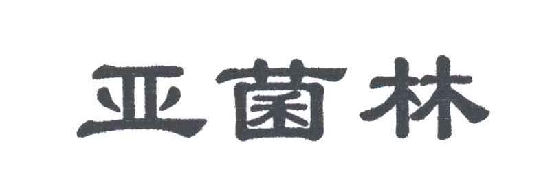 亚菌林