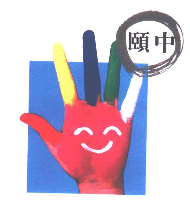 颐中