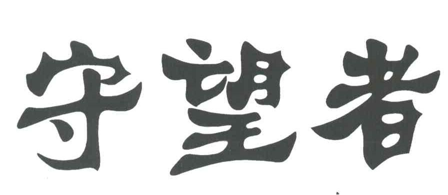 守望者