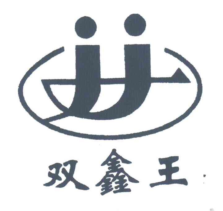 双鑫王;JJ