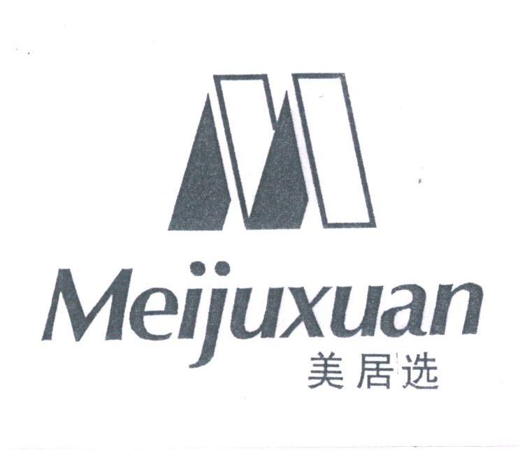 美居选
