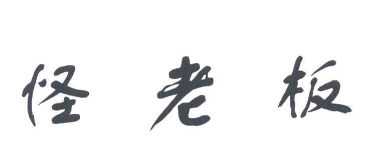 怪老板