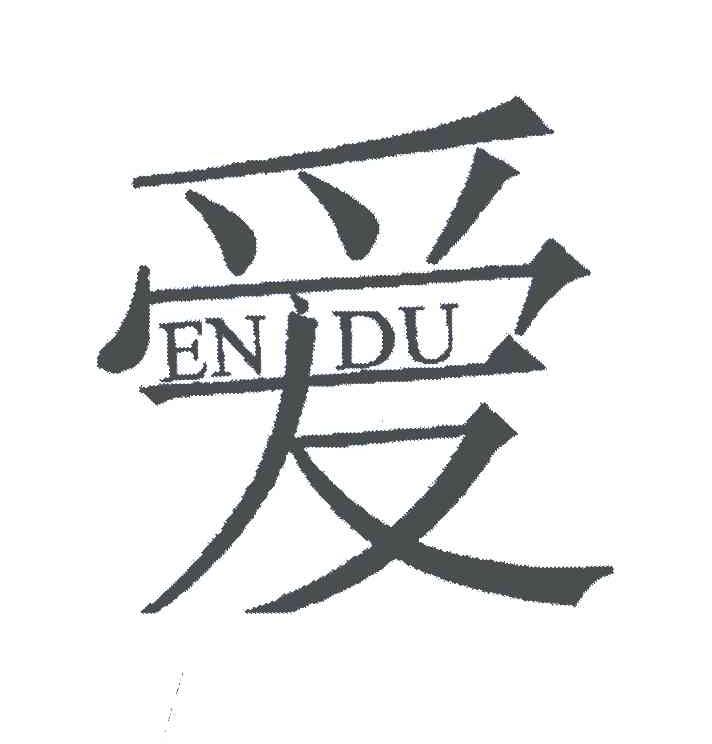 爱;ENIDU