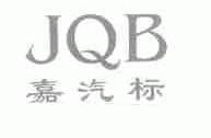 嘉汽标;JQB
