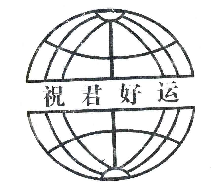 祝君好运