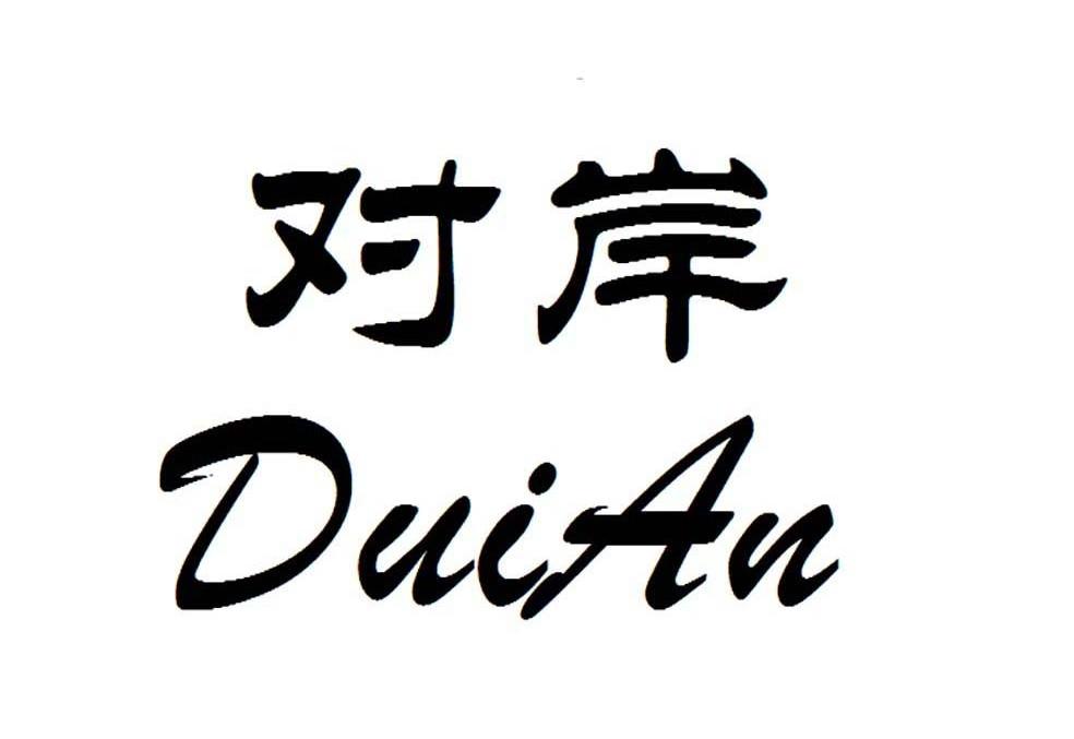 对岸