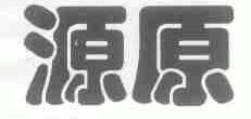 源原