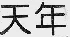 天年