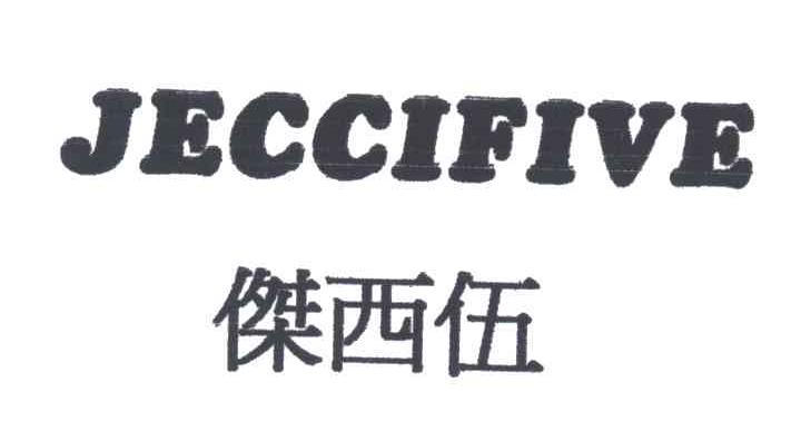 杰西伍;JECCIFIVE