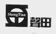 声田