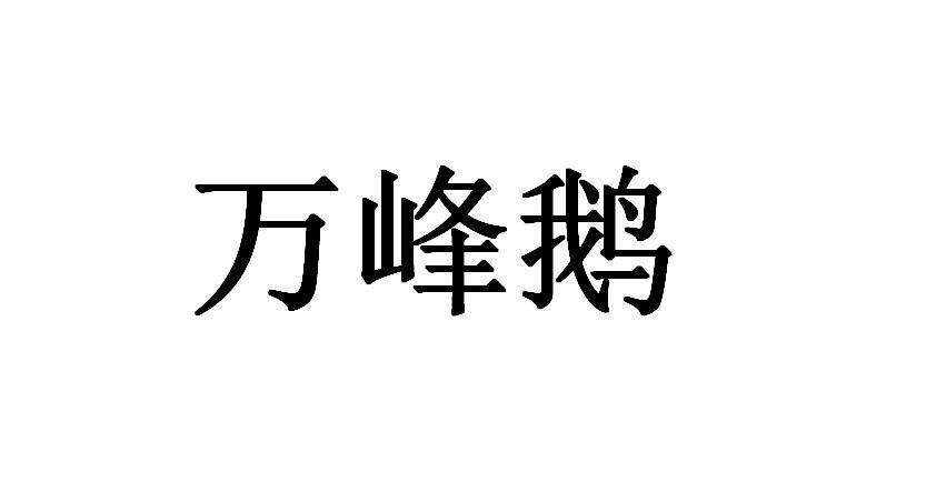 万峰鹅