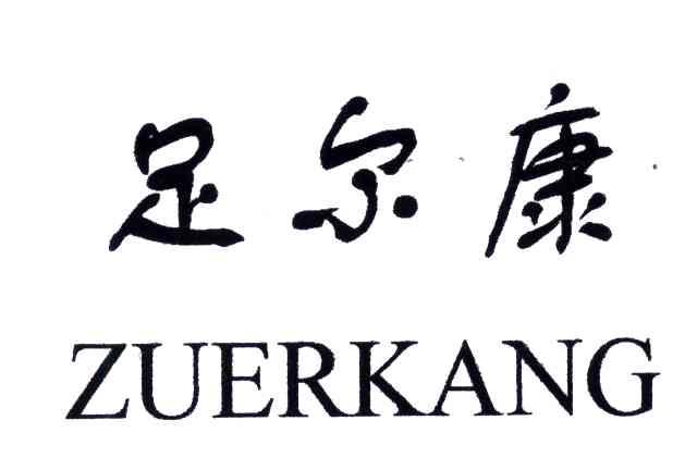 足尔康