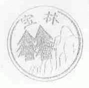 宝林