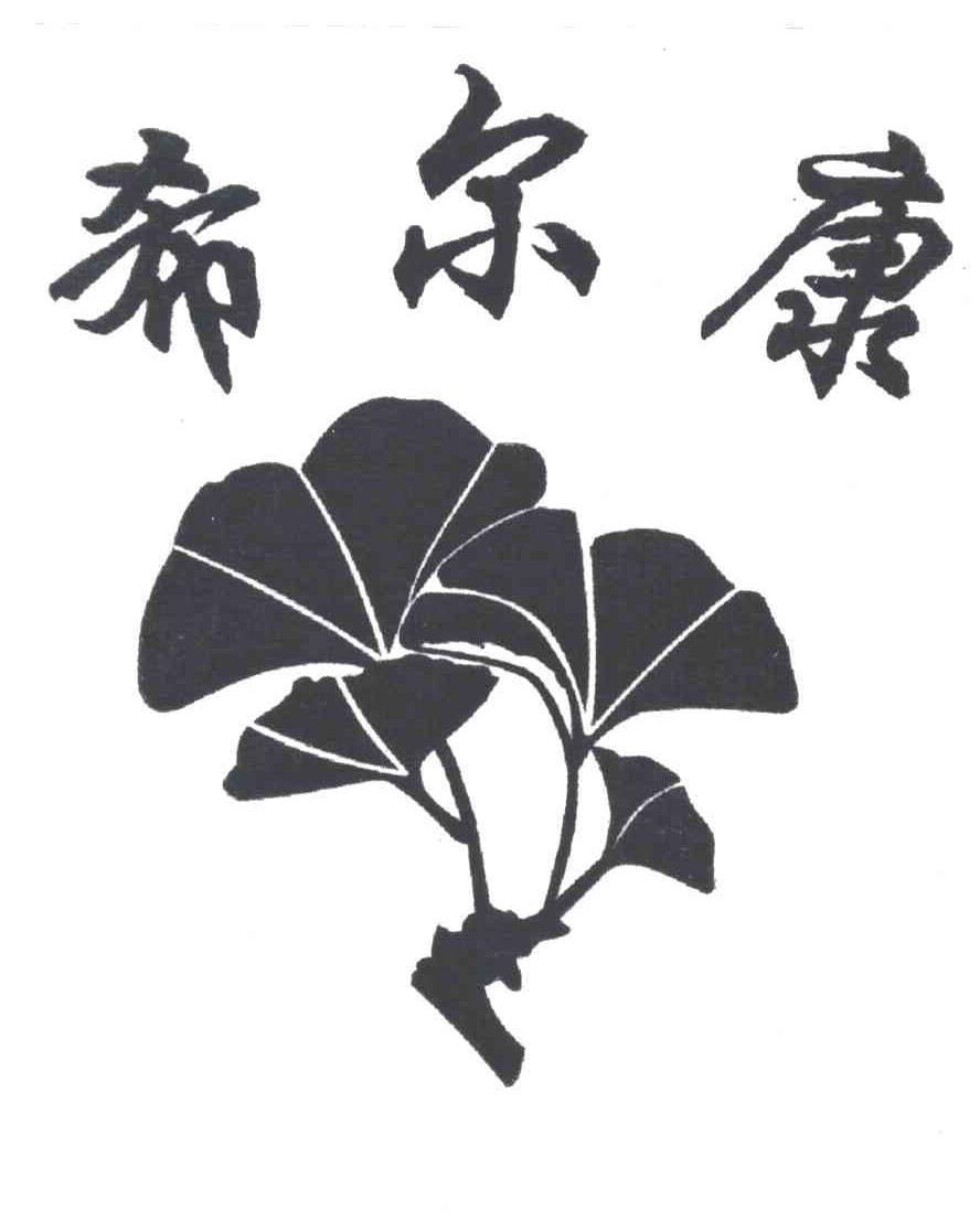 希尔康
