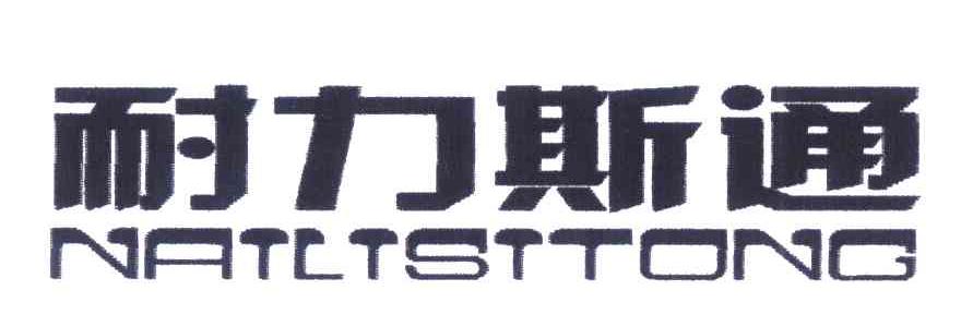 耐力斯通