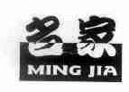 名家