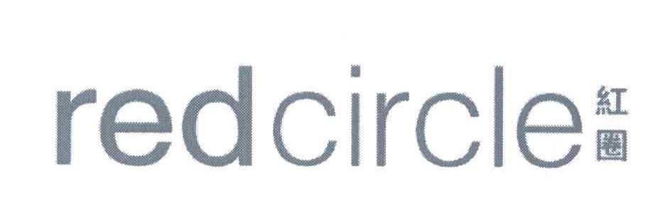 红圈 REDCIRCLE