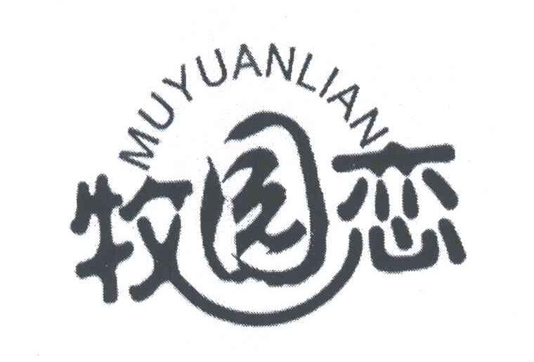牧园恋