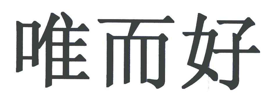 唯而好