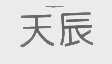 天辰