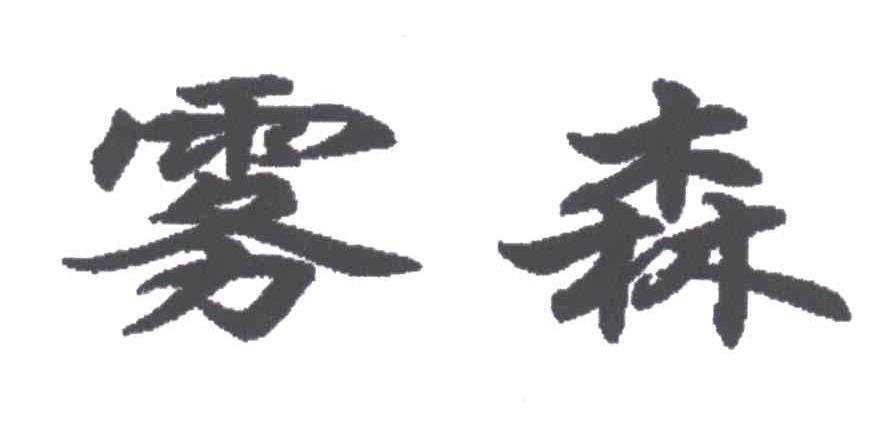 雾森