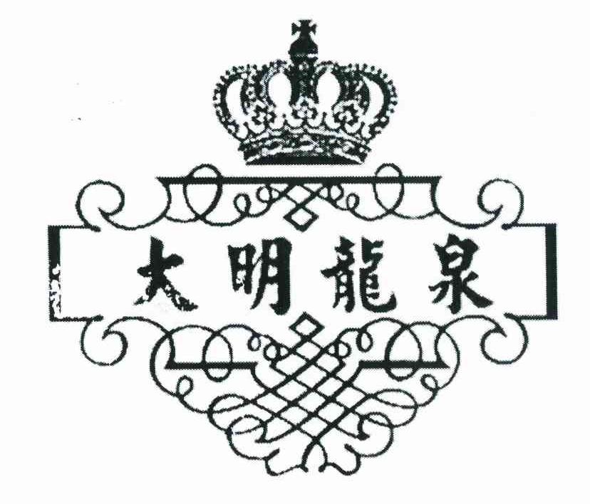 大明龙泉