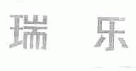 瑞乐