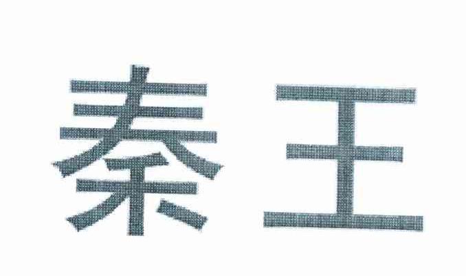 秦王