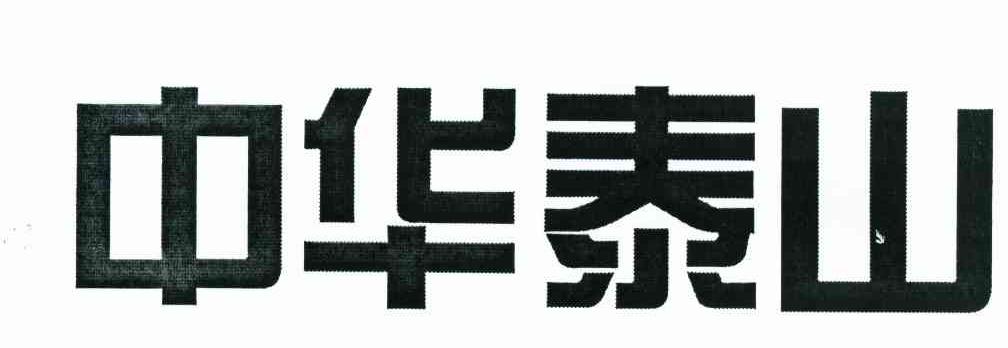 中华泰山