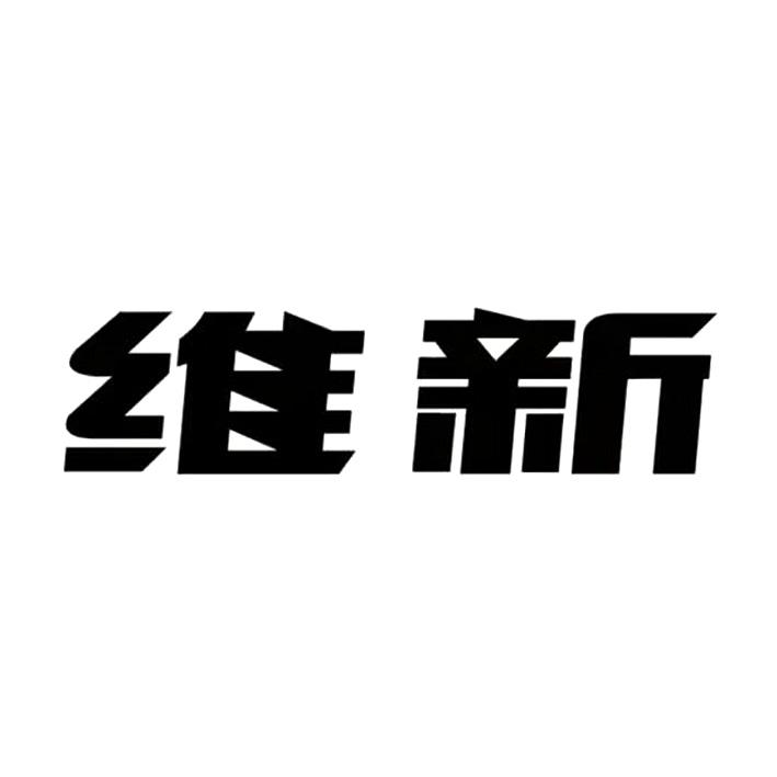维新