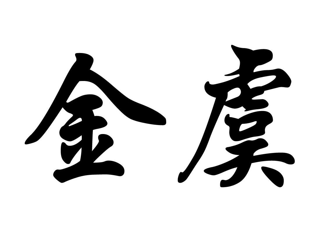 金虞