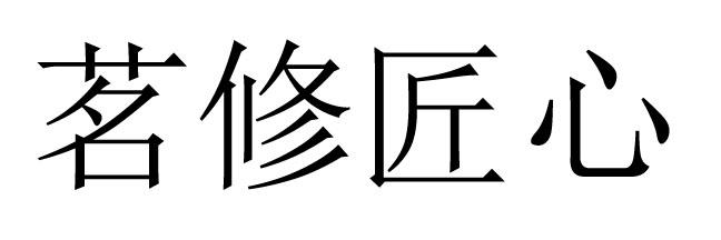 茗修匠心