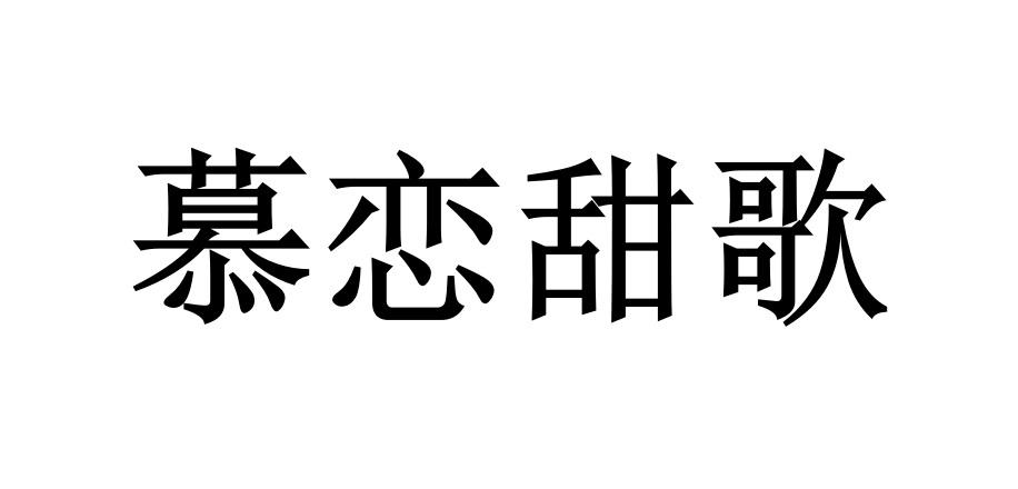 慕恋甜歌