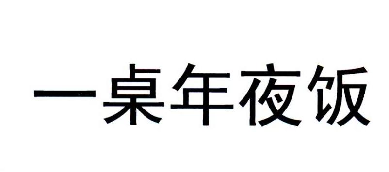 一桌年夜饭
