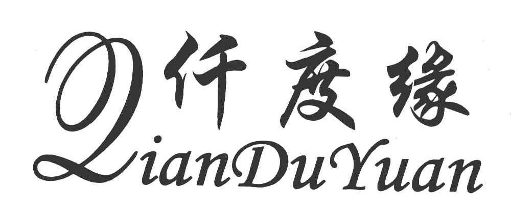 仟度缘