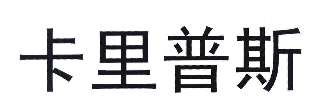 卡里普斯