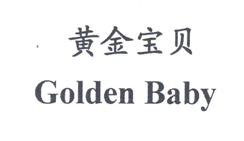 黄金宝贝;GOLDEN BABY