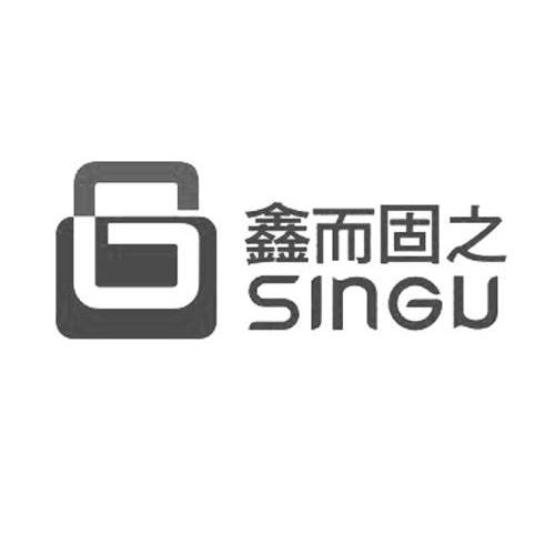 鑫而固之 SINGU