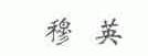 穆英