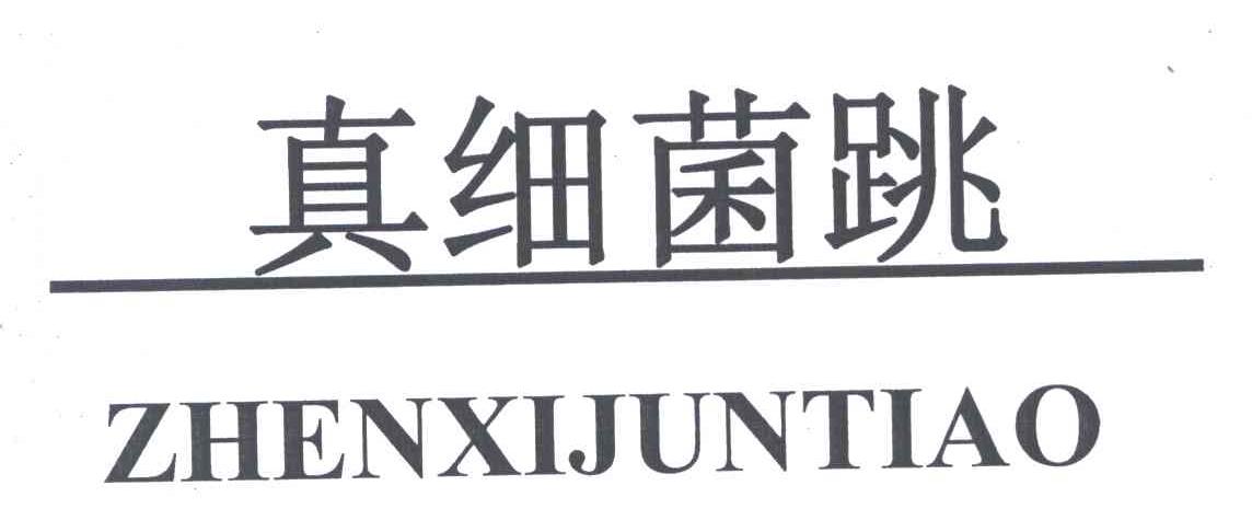 真细菌跳