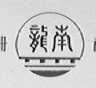 龙南