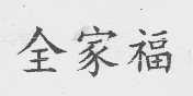 全家福