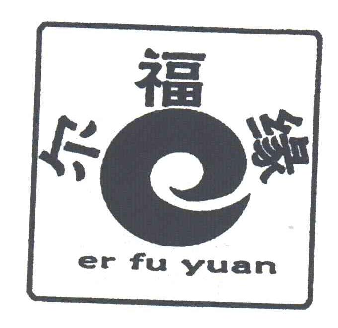 尔福缘