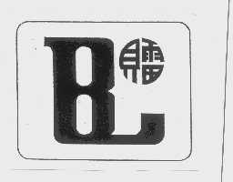 贝雷