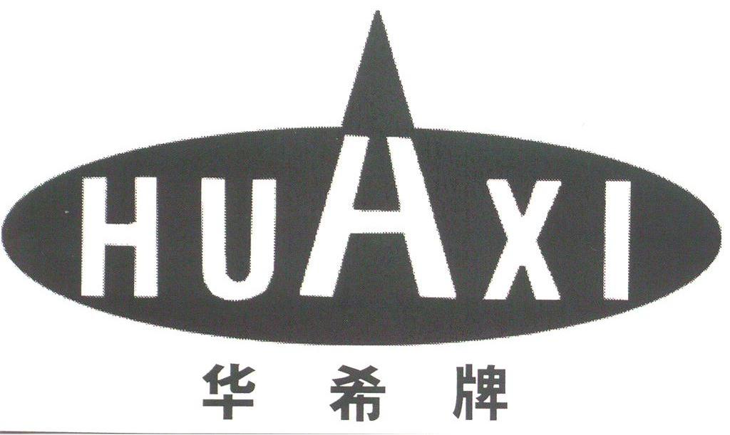 华希