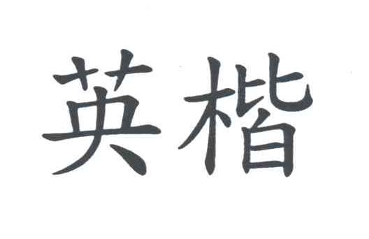 英楷