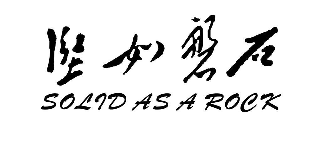 坚如磐石 SOLID AS A ROCK