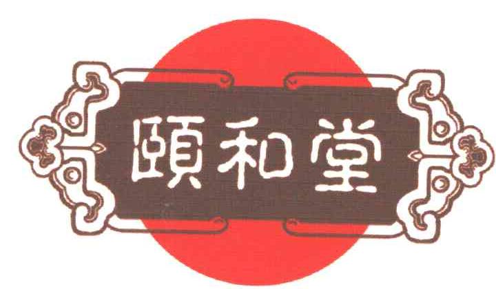 颐和堂