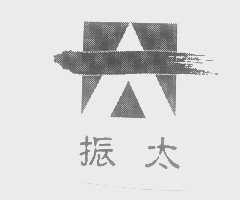 振太