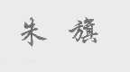 朱旗
